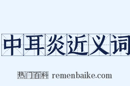 中耳炎近义词是什么意思的图片